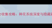 锈湖根源全收集攻略种花系统深度与隐藏彩蛋全攻略