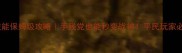 神仙道天罡技能保姆级攻略手残党也能秒变战神平民玩家必看搭配技巧