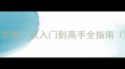 CODOL单机版保姆级攻略从入门到高手全指南附最新版本技巧