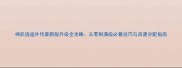神武逍遥外传最新版升级全攻略从零到满级必看技巧与资源分配指南