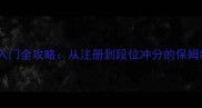 实况俱乐部最新版新手入门全攻略从注册到段位冲分的保姆级教程附装备推荐