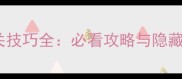 王子计划漫画第34话通关技巧全必看攻略与隐藏任务指南附资源包