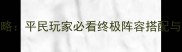 复仇者联萌2全平台通关攻略平民玩家必看终极阵容搭配与隐藏技巧附详细打法