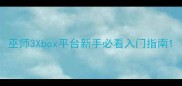 巫师3Xbox平台新手必看入门指南