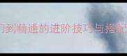 熹妃传时装搭配全攻略从入门到精通的进阶技巧与搭配公式附高阶玩家专属指南