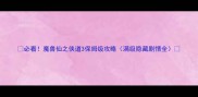 必看魔兽仙之侠道3保姆级攻略满级隐藏剧情全