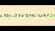 决战江湖华山攻略新手必看的核心玩法与装备推荐指南