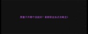 黑童子升哪个技能好最新职业加点攻略全