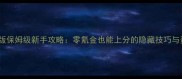 热血精灵派最新版保姆级新手攻略零氪金也能上分的隐藏技巧与资源获取全指南