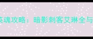 部落守卫战新英魂攻略暗影刺客艾琳全与阵容搭配指南