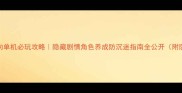 沉浸式成人向单机必玩攻略隐藏剧情角色养成防沉迷指南全公开附防沉迷小技巧