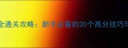 Nakelulu全通关攻略新手必看的30个高分技巧与隐藏机制