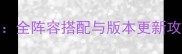 妖精的衣橱3隐藏玩法大全阵容搭配与版本更新攻略附彩蛋收集指南