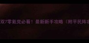 真三国无双7零氪党必看最新新手攻略附平民阵容推荐