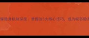王者荣耀隐身机制深度掌握这5大核心技巧成为峡谷隐身刺客