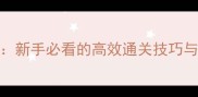 劲乐团单机版Mania全攻略新手必看的高效通关技巧与隐藏内容附图文指南