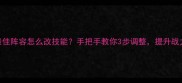 游戏最佳阵容怎么改技能手把手教你3步调整提升战力30
