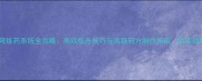 斗破苍穹炼药系统全攻略高效炼丹技巧与高级药方制作指南附实战案例