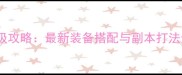 冒险岛2船长职业保姆级攻略最新装备搭配与副本打法全附满级养成路线