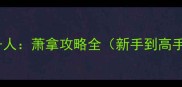 后宫三千人萧拿攻略全新手到高手必看
