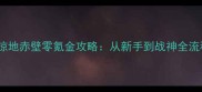 最新版攻城掠地赤壁零氪金攻略从新手到战神全流程保姆指南