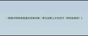 部落冲突高难度通关终极攻略菜鸟逆袭上分全技巧附实战案例