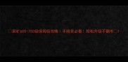 采矿600-700级保姆级攻略手残党必看轻松升级不翻车