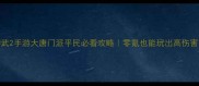 神武2手游大唐门派平民必看攻略零氪也能玩出高伤害