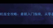 单机围棋练习手机版全攻略最新入门指南从零基础到实战技巧