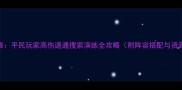 刀剑乱舞平民玩家高伤速通搜索演练全攻略附阵容搭配与资源分配