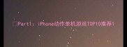 Part1iPhone动作单机游戏TOP10推荐