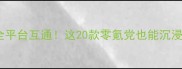 手机单机RPG推荐iOS安卓全平台互通这20款零氪党也能沉浸式闯关的硬核游戏清单