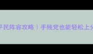 光明与黑暗战团平民阵容攻略手残党也能轻松上分的3套黄金搭配