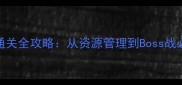 阿特拉斯单机通关全攻略从资源管理到Boss战必胜技巧大公开