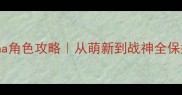 拳皇12Luna角色攻略从萌新到战神全保姆级教程