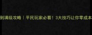 镇魔曲零氪到满级攻略平民玩家必看3大技巧让你零成本畅玩全职业