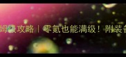 新倩女幽魂大二保姆级攻略零氪也能满级附装备副本社交全技巧