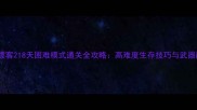 荒野大镖客218天困难模式通关全攻略高难度生存技巧与武器配置指南