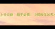 DOTA2高分段上分攻略新手必看10招教你30天冲上500分
