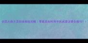 剑灵火炮兰灵剑保姆级攻略零氪党如何用平民武器逆袭全服T0