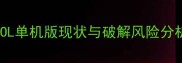 CSOL单机版现状与破解风险分析