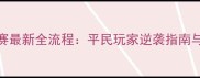 寻仙仙魔争霸赛最新全流程平民玩家逆袭指南与高阶战术手册