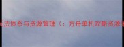 核心玩法体系与资源管理方舟单机攻略资源采集