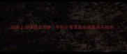 剑阁上古神器全攻略平民必看零氪金满星通关指南