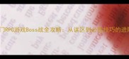 全球热门RPG游戏Boss战全攻略从误区到必胜技巧的进阶指南