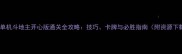 旧版单机斗地主开心版通关全攻略技巧卡牌与必胜指南附资源下载