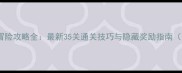英雄战歌冒险攻略全最新35关通关技巧与隐藏奖励指南附图文