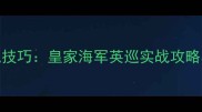 战舰世界英国巡洋舰最新搭配技巧皇家海军英巡实战攻略与build附完整配装指南