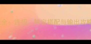 卧龙吟孩子技能全连招阵容搭配与输出攻略轻松上分