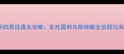 艾尔登法环四周目通关攻略安托雷利乌斯神殿全流程与高难度技巧